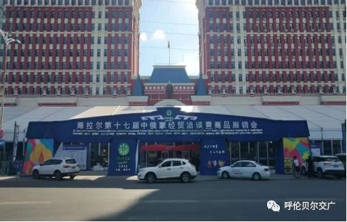 海拉爾第十七屆中俄蒙經貿洽談暨商品展銷會6月25日盛大開幕，江門商貿積極拓展國際合作