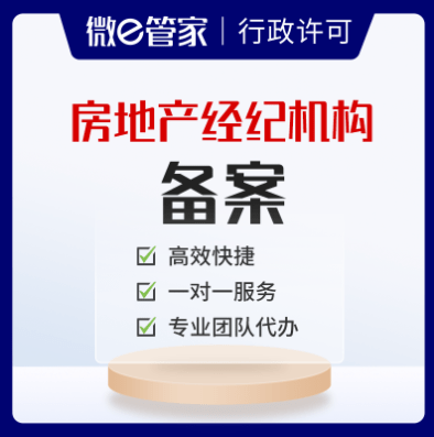 房地產經紀機構備案辦理指南及所需材料詳解